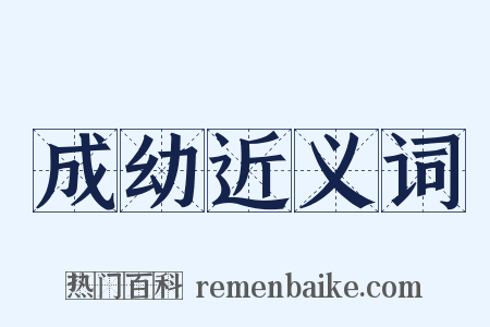成幼近义词是什么意思的图片